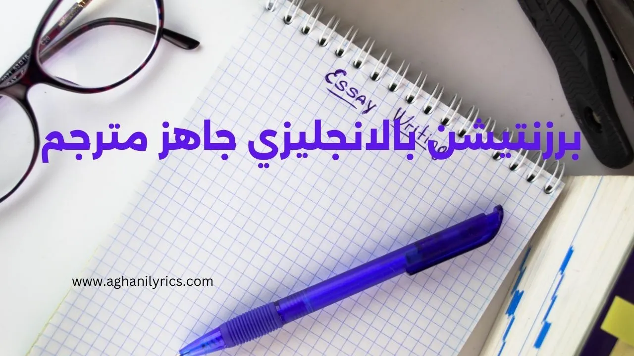 برزنتيشن بالانجليزي جاهز مترجم